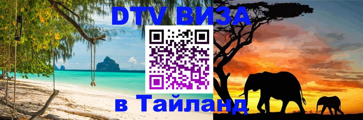 Цены на DTV визу в Таиланд — пакеты услуг, достаточно даже паспорта - Сараево  03.10.2025 